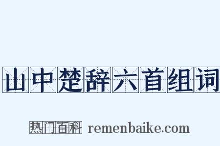 山中楚辞六首组词是什么意思的图片